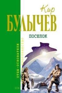 Посёлок — Кир Булычев