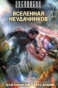 Вселенная неудачников - Роман Злотников