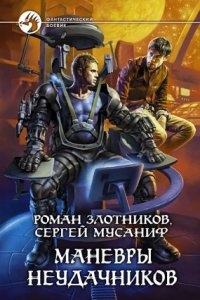 Аудиокнига Вселенная неудачников 2. Маневры неудачников — Роман Злотников