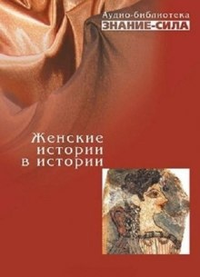 Женские истории в истории - Сборник