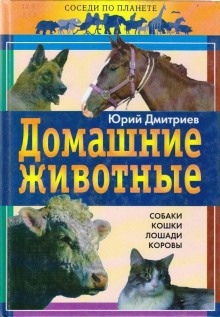 Домашние животные — Юрий Дмитриев