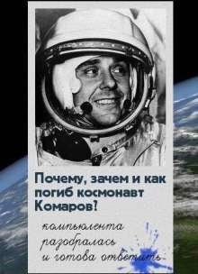 Почему, зачем и как погиб космонавт Комаров — Павел Шубин