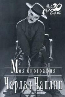 Моя биография — Чарльз Чаплин