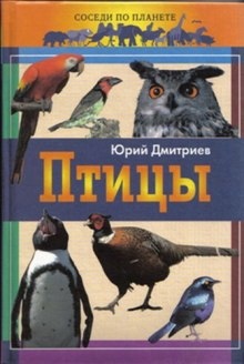 Птицы — Юрий Дмитриев