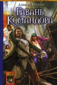 Аудиокнига Командор 4. Гавань Командора — Алексей Волков