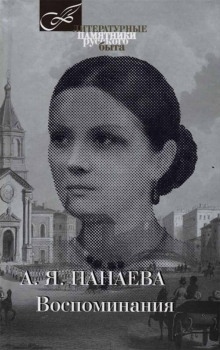 Аудиокнига Воспоминания — Авдотья Панаева