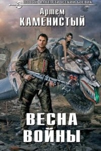 Исчадия техно 3. Весна войны