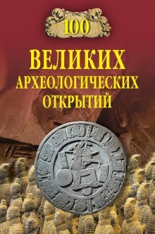 100 великих археологических открытий — Андрей Низовский
