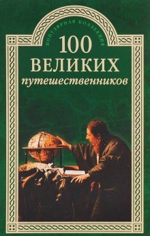 100 великих путешественников — Игорь Муромов