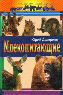Млекопитающие — Юрий Дмитриев
