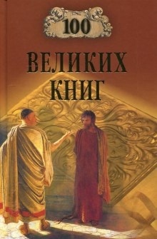 100 великих книг — Юрий Абрамов