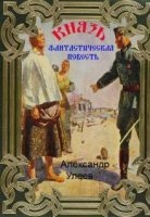 Аудиокнига Князь — Александр Улеев