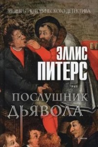 Хроники брата Кадфаэля 8. Послушник дьявола — Эллис Питерс