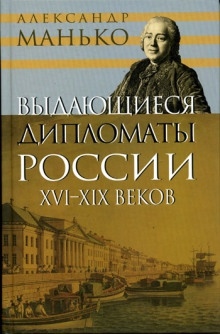 Выдающиеся дипломаты России XVI- XIX веков — Александр Манько