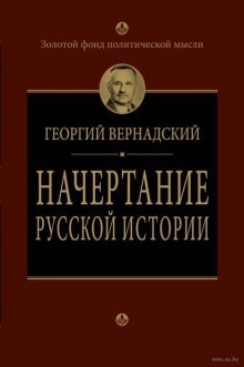Начертание русской истории - Георгий Вернадский