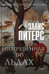 Хроники брата Кадфаэля 7. Воробей под святой кровлей — Эллис Питерс