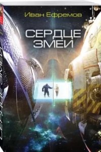 Аудиокнига Великое Кольцо 2. Сердце Змеи — Иван Ефремов