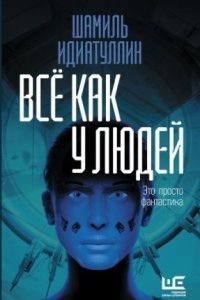 Аудиокнига Всё как у людей — Шамиль Идиатуллин