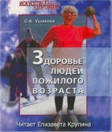 Здоровье людей пожилого возраста — Светлана Ушакова