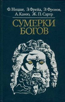 Сумерки богов — Фридрих Ницше