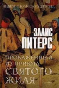 Хроники брата Кадфаэля 5. Прокаженный из приюта Святого Жиля — Эллис Питерс