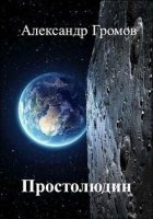 Простолюдин — Александр Громов