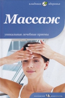 Массаж