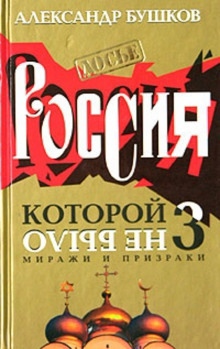 Аудиокнига Миражи и призраки — Александр Бушков