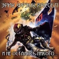 Аудиокнига И не осталось никого — Эрик Фрэнк Рассел