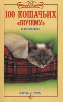 Сто кошачьих почему — Николай Непомнящий