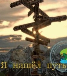 Аудиокнига Я нашел путь — Джо Граз