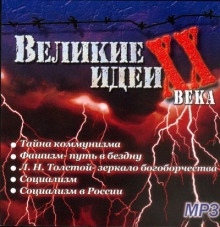 Аудиокнига "Великие" идеи XX века — Сергей Николаев