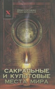 Сакральные и культовые места мира — Юрий Супруненко