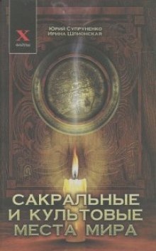 Аудиокнига Сакральные и культовые места мира — Юрий Супруненко