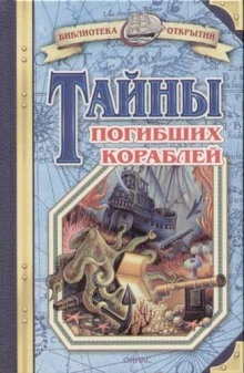 Тайны знаменитых кораблей — Владимир Малов