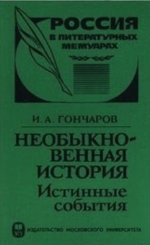 Аудиокнига Необыкновенная история (Истинные события) — Иван Гончаров