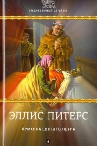 Хроники брата Кадфаэля 4. Ярмарка Святого Петра — Эллис Питерс