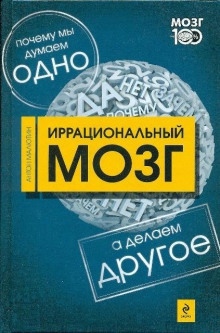 Аудиокнига Иррациональный мозг — Антон Малютин