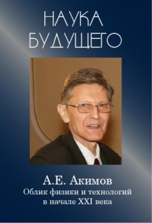 Облик физики в 21 веке - Анатолий Акимов