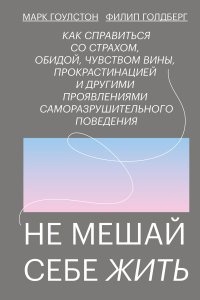 Не мешай себе жить — Марк Гоулстон