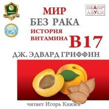 Мир без рака. История витамина В17 - Джеймс Гриффин