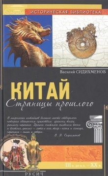 Аудиокнига Китай. Страницы прошлого — Василий Сидихменов