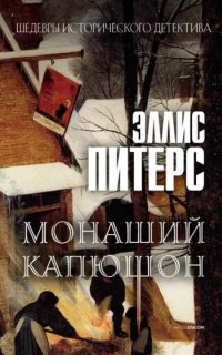 Хроники брата Кадфаэля 3. Монаший капюшон — Эллис Питерс