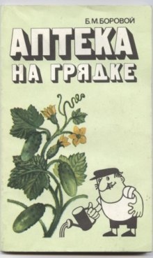 Аудиокнига Аптека на грядке — Борис Боровой