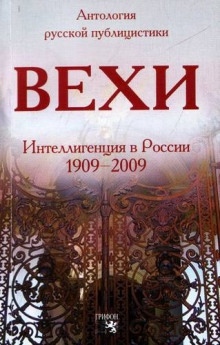 Вехи. Сборник статей о русской интеллигенции - Михаил Гершензон