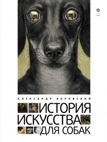 История искусства для собак — Александр Боровский