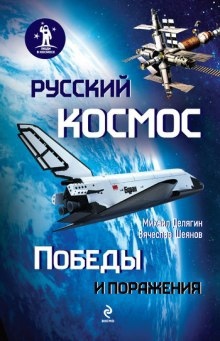 Русский космос. Победы и поражения — Вячеслав Шеянов