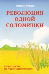 Революция одной соломинки. Введение в натуральное земледелие — Масанобу Фукуока