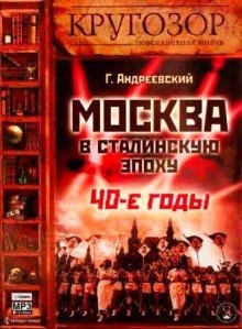 Аудиокнига Москва в сталинскую эпоху. 40-е годы — Георгий Андреевский