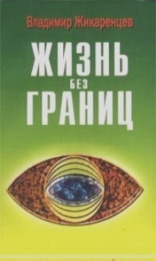 Аудиокнига Жизнь без границ. Строение и Законы Дуальной Вселенной — Владимир Жикаренцев